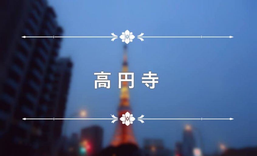高円寺