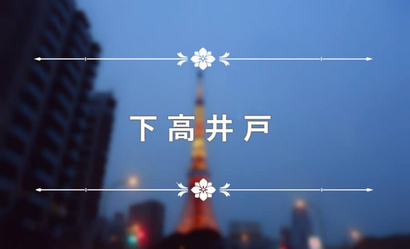 下高井戸