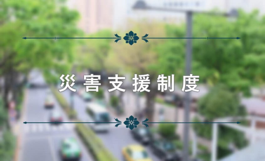 災害支援制度