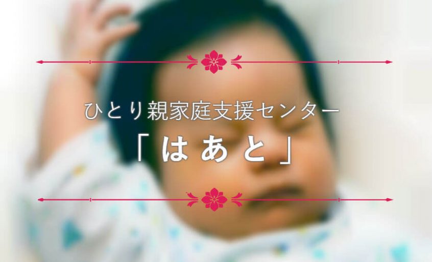 ひとり親家庭支援センター「はあと」