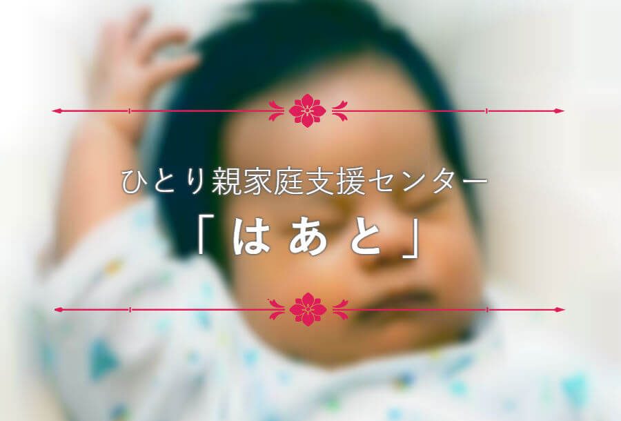 ひとり親家庭支援センター「はあと」