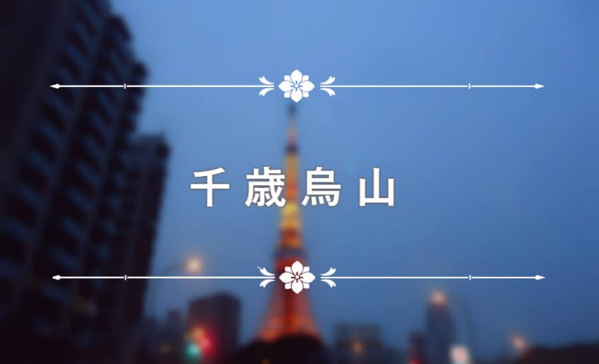 千歳烏山