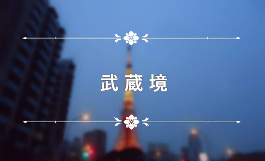 武蔵境