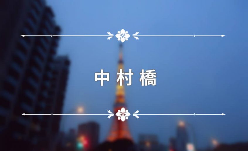 中村橋